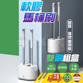 【不傷馬桶 雙刷軟膠馬桶刷】馬桶刷 軟膠馬桶刷 浴室清潔刷 無死角馬桶刷 浴廁清潔 壁掛馬桶刷 馬桶刷子 清潔刷