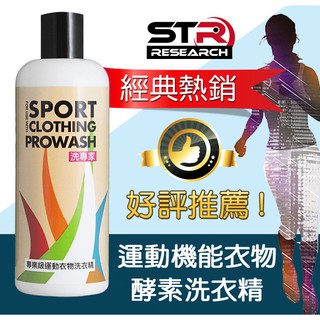 STR 介面硏 PROWASH 運動機能衣物洗衣精【織佈防摔衣、車衣、壓縮機能衣、排汗衣、雨衣、防撥水】運動衣物清潔劑