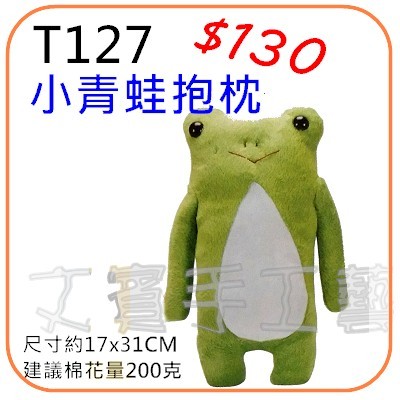 小青蛙抱枕材料包《型號T127》