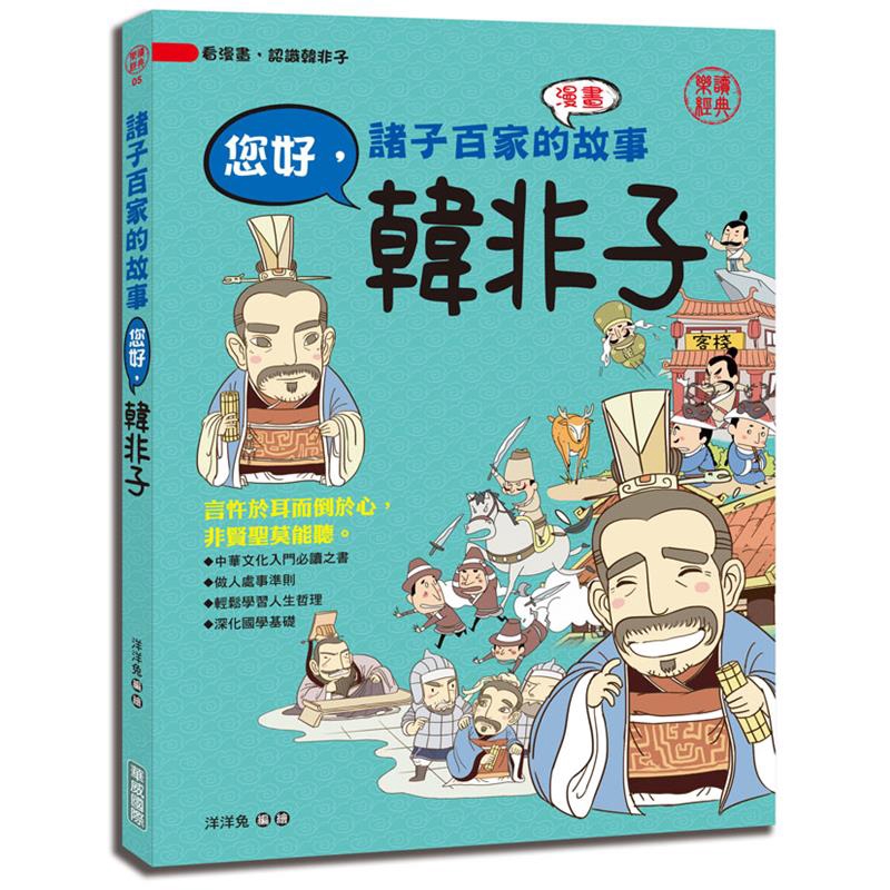 諸子百家的故事 您好 韓非子 折 蝦皮購物