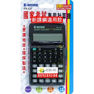 【快速出貨】E-MORE國考工程計算機 FX-127 國考計算機 工程用計算機 考試計算機 計算器 國家考試專用計算機