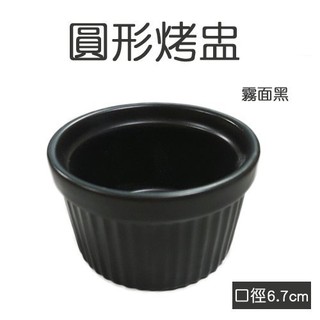 【現貨特價】台製霧黑烤盅(圓徑6.7cm) 布丁盅/焗烤/湯品/小菜/醬料/奶酪【A0203】