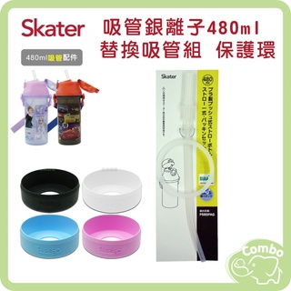 日本 Skater 吸管式銀離子水壺 480ml 專用配件 吸管組 保護環