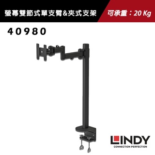 Lindy 林帝 高荷重液晶螢幕雙節式單支臂&夾式支架 - 40980 可支撐G9螢幕