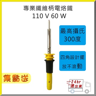 舍樂力 SELLERY 專業纖維炳電烙鐵 電焊槍 60W 110V 臺灣製 加熱快 高溫高達300度 96-667