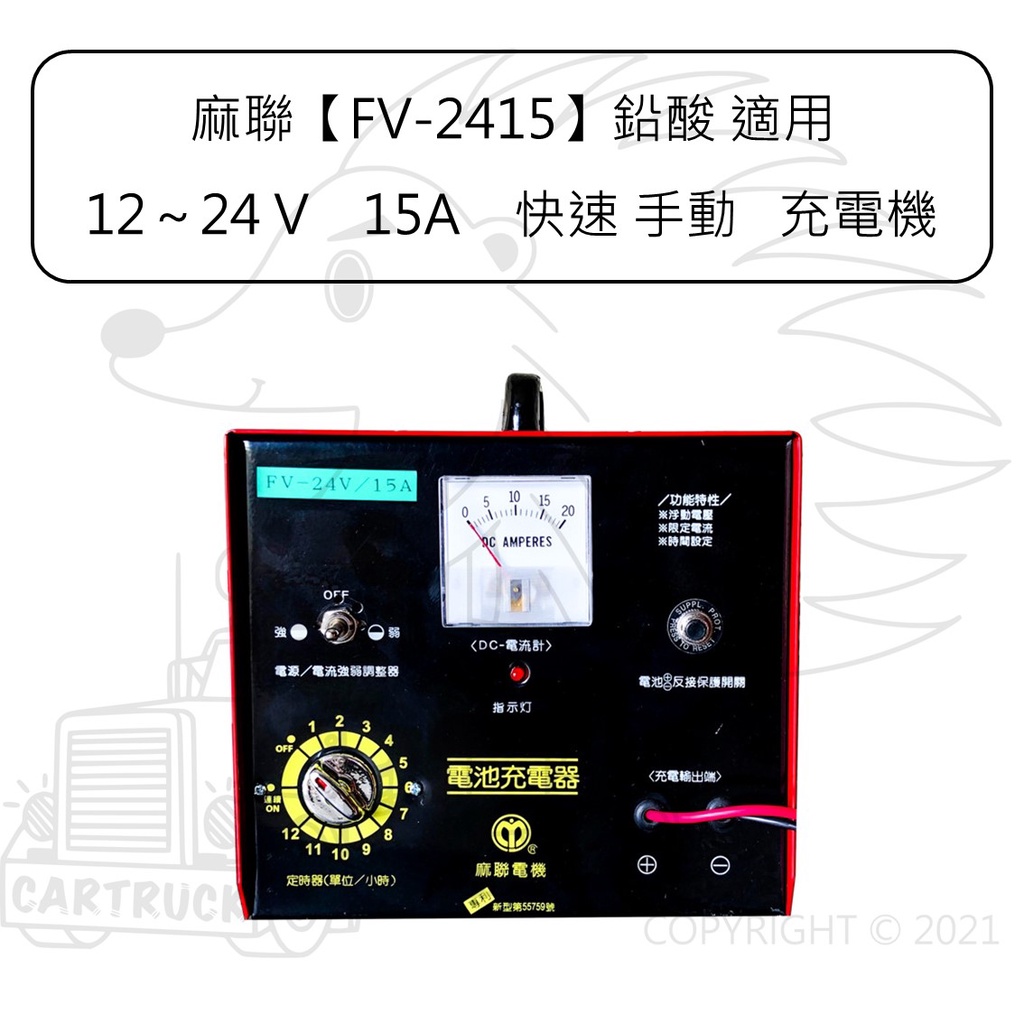 麻聯 FV-2415 鉛酸 12V 24V 15A 快速 手動 充電機 充電器 汽車 機車 定時