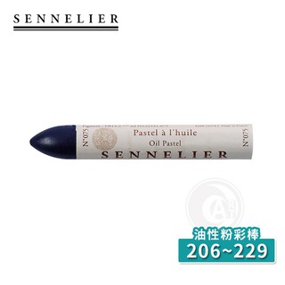 SENNELIER 法國申內利爾 油性粉彩全色系120色 (206~229) 單支『ART小舖』