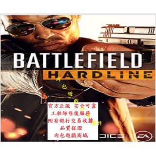 PC版 肉包遊戲 繁體中文版 EA Origin 戰地風雲 強硬路線 Battlefield: Hardline