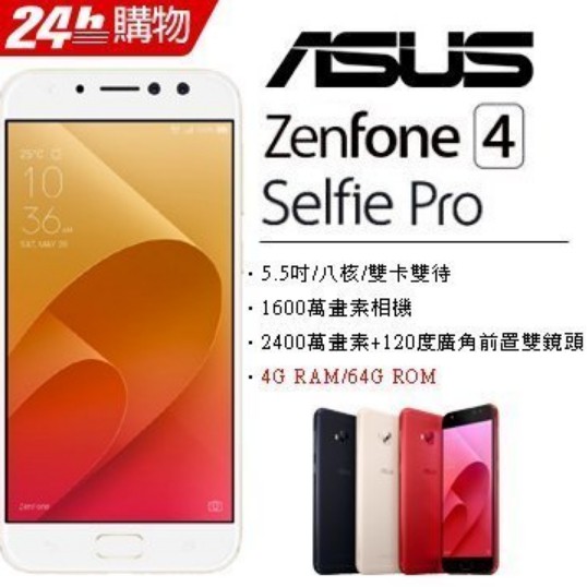 ASUS ZenFone4 Selfie Pro 4+64G ZD552KL (空機)公司貨 Zenfone 2 3 4