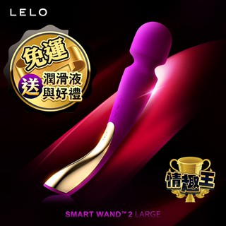 瑞典LELO SMART WAND 2 Large 智能按摩棒 深玫紅 女性自慰棒 成人情趣精品 AV棒 震動棒 跳蛋