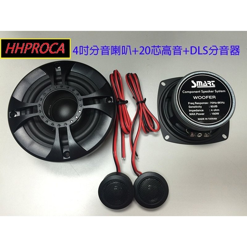 (HHCA)全新4吋分音喇叭,台灣製造,耐用音質佳,180W輸出(非:alpine,sony,focal)