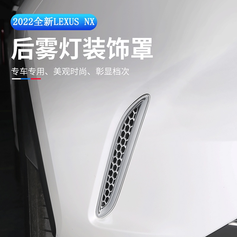 Lexus NX 2022大改款 後霧燈裝飾框 外裝升級 NX200/NX250/NX350/NX350h/450h+
