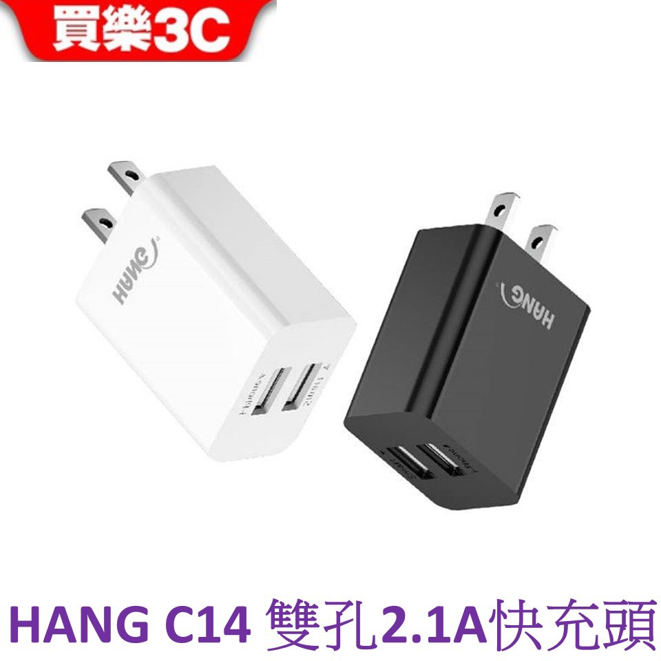 【HANG】2.1A 雙孔USB 快速充電頭 (HANG C14)