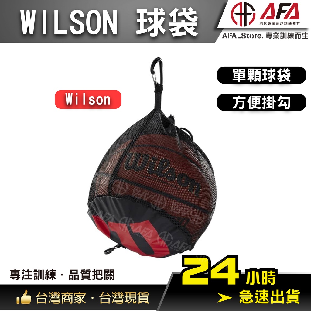 【AFA台灣現貨】Wilson 籃球袋子 籃球袋 籃球網袋 束口袋抽繩 籃球包 網兜袋子 威爾勝 單顆裝  籃球