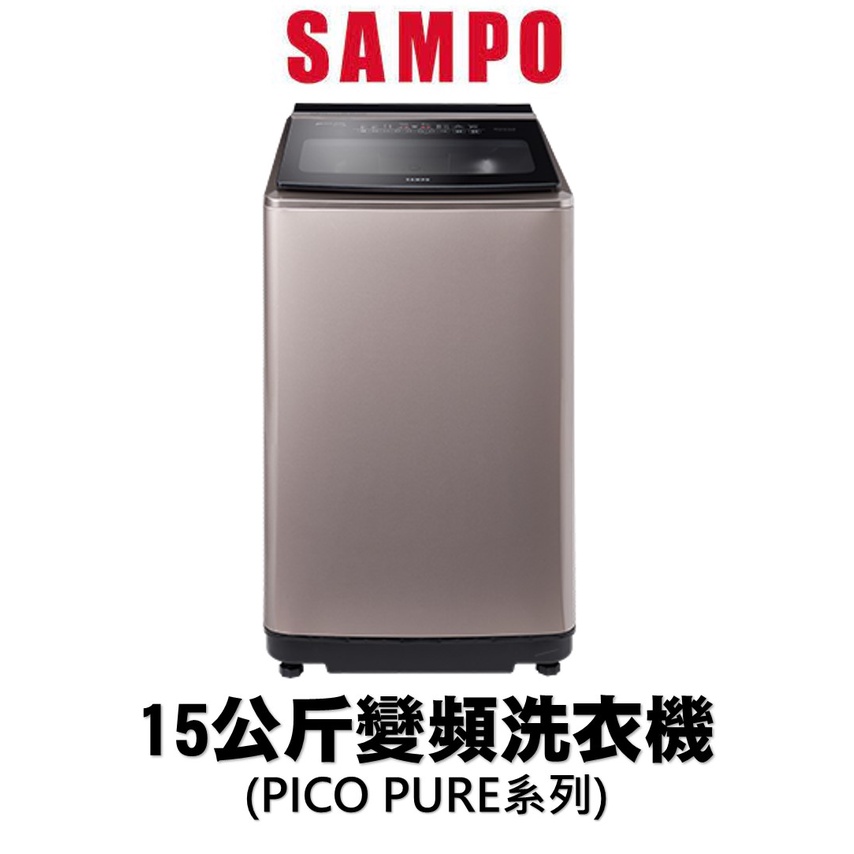 SAMPO聲寶15公斤 變頻洗衣機 ES-N15DP【寬60.4*高106.4*深66.9】#Fuda Shop實店送