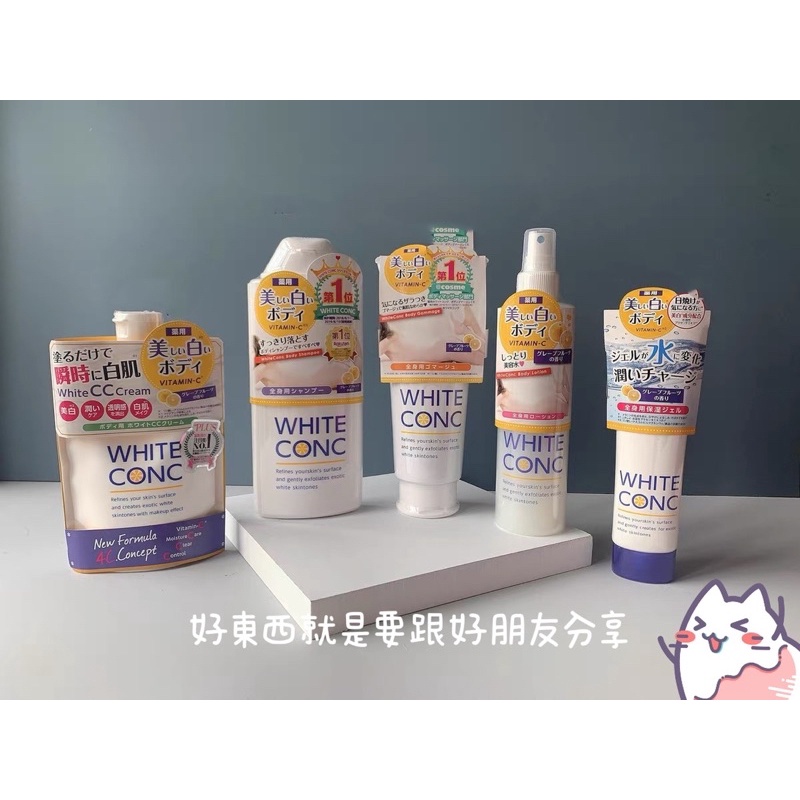 （現貨）日本必買♥️夏季cosme大賞 WHITE CONC 淨白身體乳 沐浴乳 磨砂膏 噴霧 CC霜