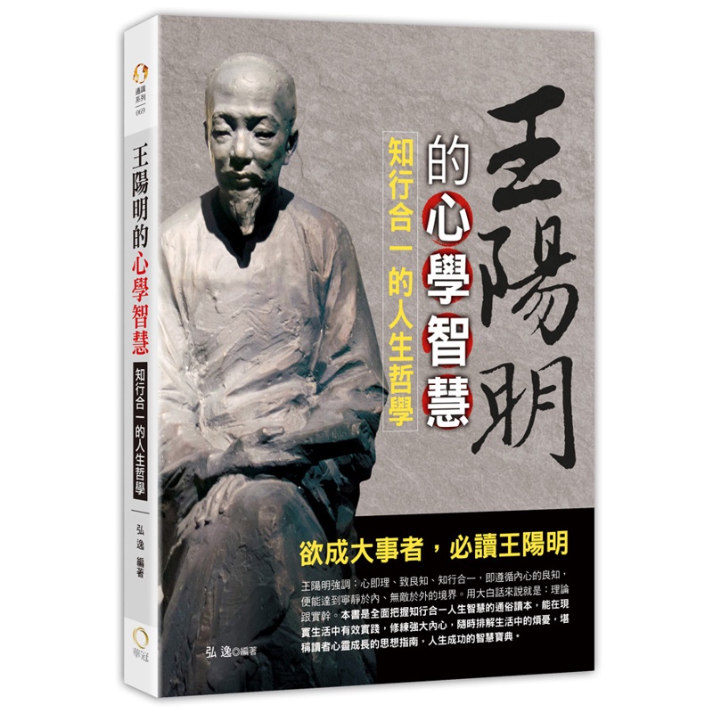 王陽明的心學智慧-知行合一的人生哲學[79折]11100875623 TAAZE讀冊生活網路書店