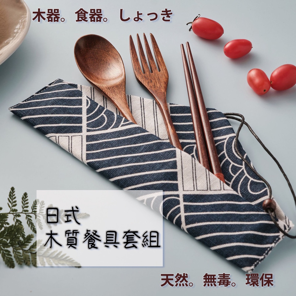 『狂享家 台灣賣家 現貨』 天然木質 日式餐具三件套 (附收納袋) 餐具 環保 筷子 便攜 木質 日式 天然