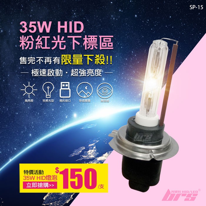 【brs光研社】SP-15 特價 粉紅光 35W HID 燈管 氙氣頭燈 D2S D2R D2H 350Z A3 A4