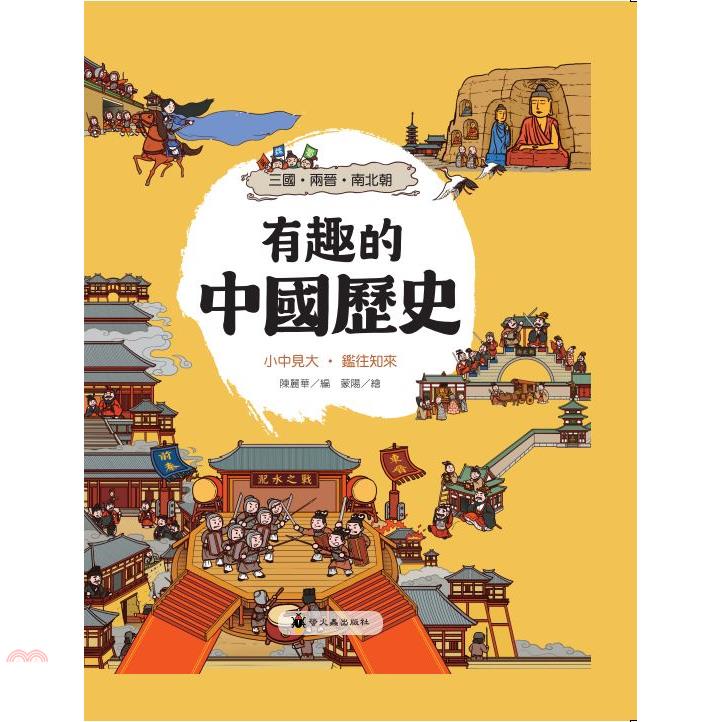 有趣的中國歷史：三國兩晉南北朝(精裝)