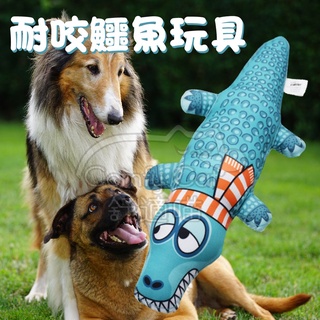 寵物耐咬玩具 狗玩具 超耐咬 狗抱枕 發聲玩具 磨牙玩具 鱷魚玩偶 耐咬帆布 【寵生活】
