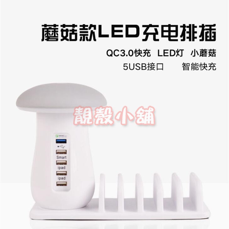 靚殼小舖 蘑菇燈多孔USB充電器 QC3.0 智能快充 蘑菇燈多口充電器 小夜燈 手機支架 充電座 蘑菇充電器