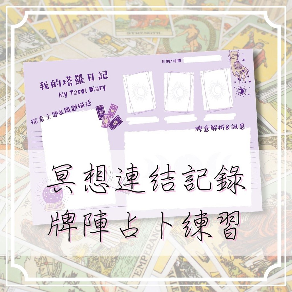 製癒所 塔羅牌日記頁占卜練習手扎 電子檔 蝦皮購物