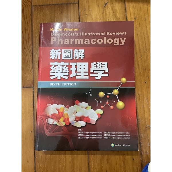 新圖解藥理學2019出版
