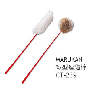 米可多寵物精品 日本原裝Marukan尾巴+球型逗貓棒 CT-239