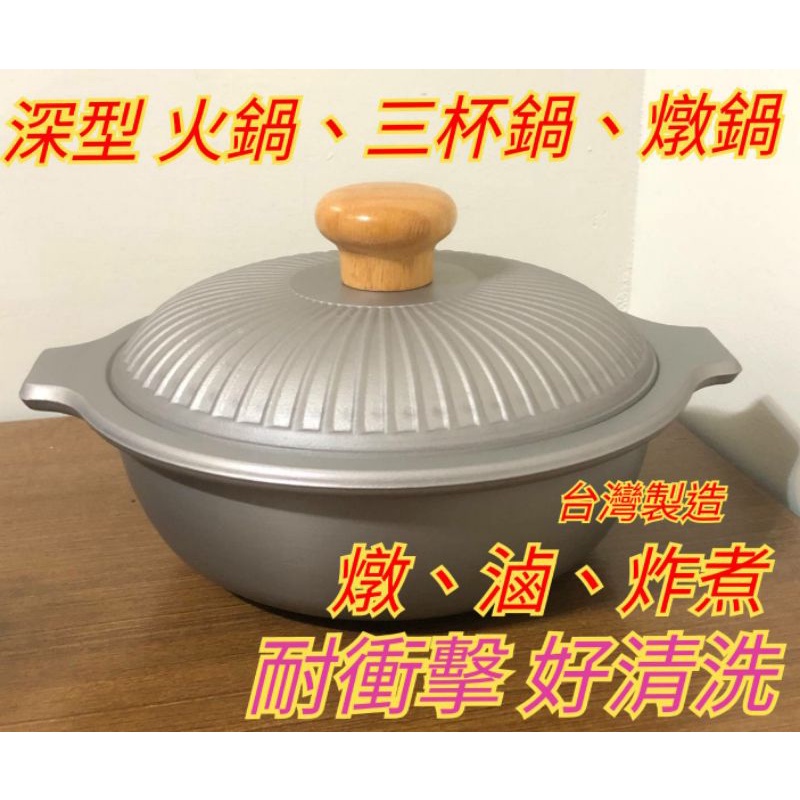 台灣製造 三杯鍋 火鍋 湯鍋 燉/滷/炸/煮火鍋 燉鍋 雙耳鍋 湯鍋 羊肉火鍋 贈品 禮品