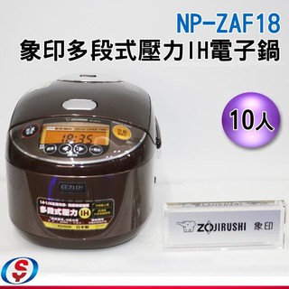 雙11【信源電器】象印 10人份 多段式壓力IH微電腦電子鍋(NP-ZAF18)