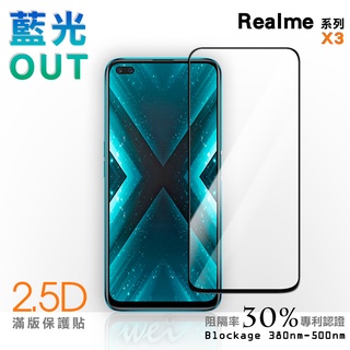 【膜力威】滿版2.5D專利抗藍光保護貼｜Realme X3 適用