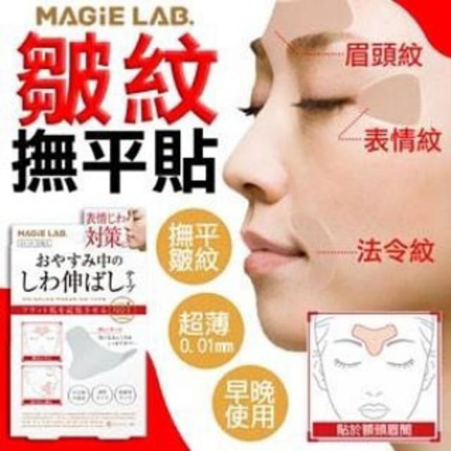 【MagieLab】皺紋撫平貼