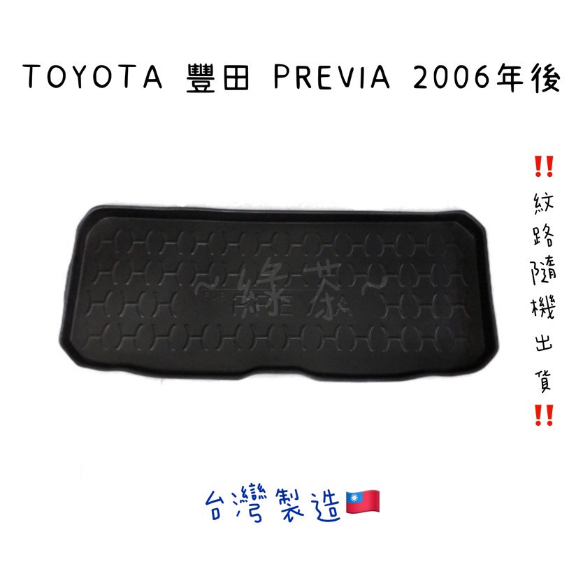 ～綠茶～TOYOTA 豐田 PREVIA 防水托盤 YARIS RAV4 行李箱 後車箱 後廂墊 行李墊 3D立體