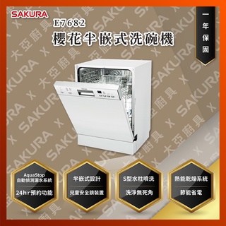 【私訊聊聊最低價】大亞專業廚具設計 24期0利率 SAKURA 櫻花牌 E7682 E-7682 半嵌式洗碗機