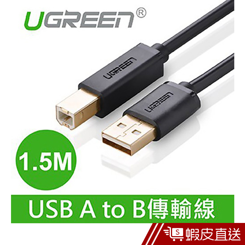 綠聯  1.5M USB A to B印表機多功能傳輸線  現貨 蝦皮直送