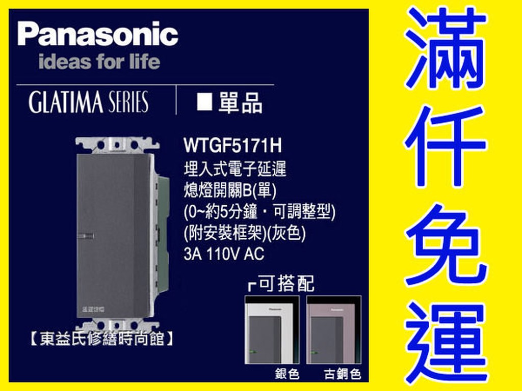 WTGF5171H 埋入式電子延遲熄燈開關 220V Panasonic國際牌GLATIMA【東益氏】需搭配鋁合金蓋板