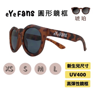 eYeFANS 圓框 兒童UV400太陽眼鏡 琥珀 高彈性橡膠 XS.S.M.L號（0～成人） 親子墨鏡 官方直營店