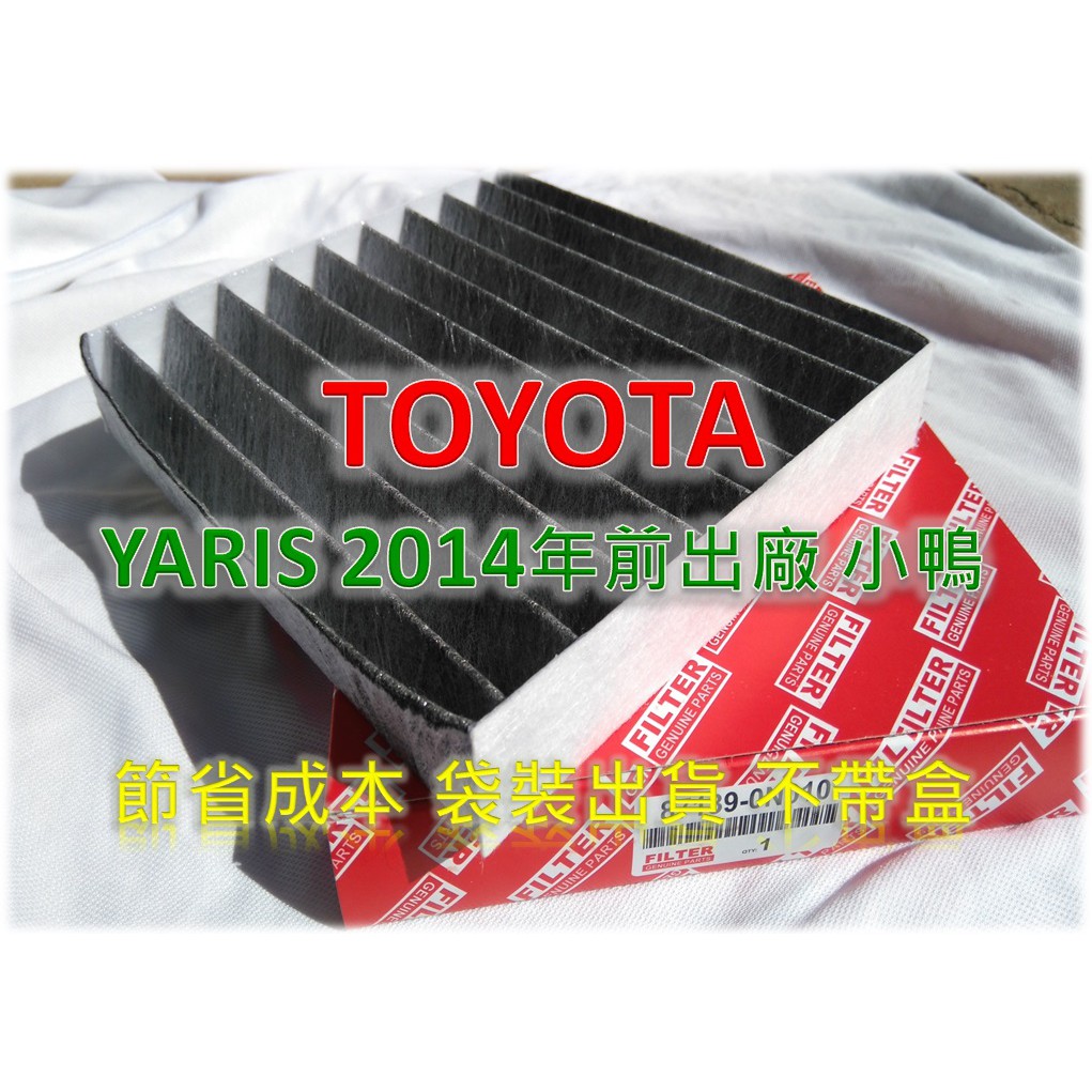 【工廠價】TOYOTA YARIS 1.5 2007-2014 小鴨 原廠 正廠 型 活性碳 冷氣濾網 空調濾網 冷氣芯