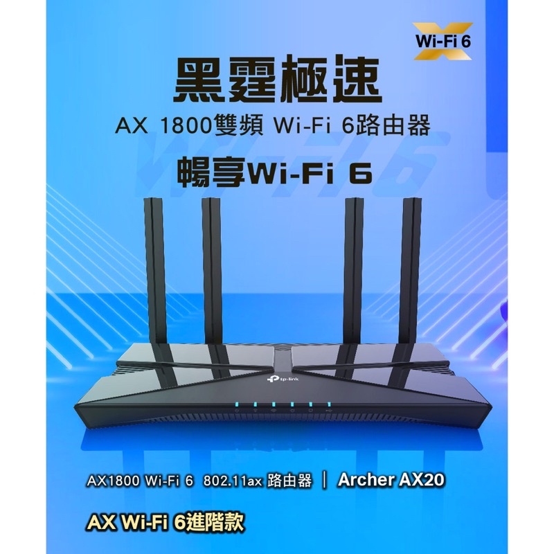 【全新公司貨】TP-Link Archer AX20 AX1800 wifi6無線網路分享器