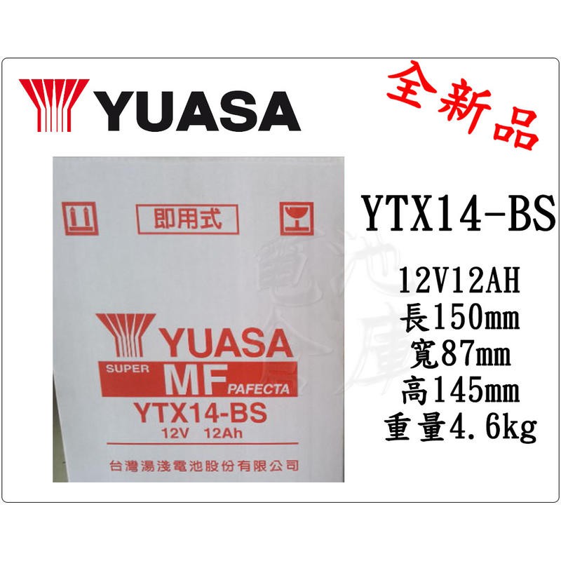 ＊電池倉庫＊全新 湯淺YUASA YTX14 機車電池 (通用GTX14-BS MG14-BS-C) 14號機車電瓶
