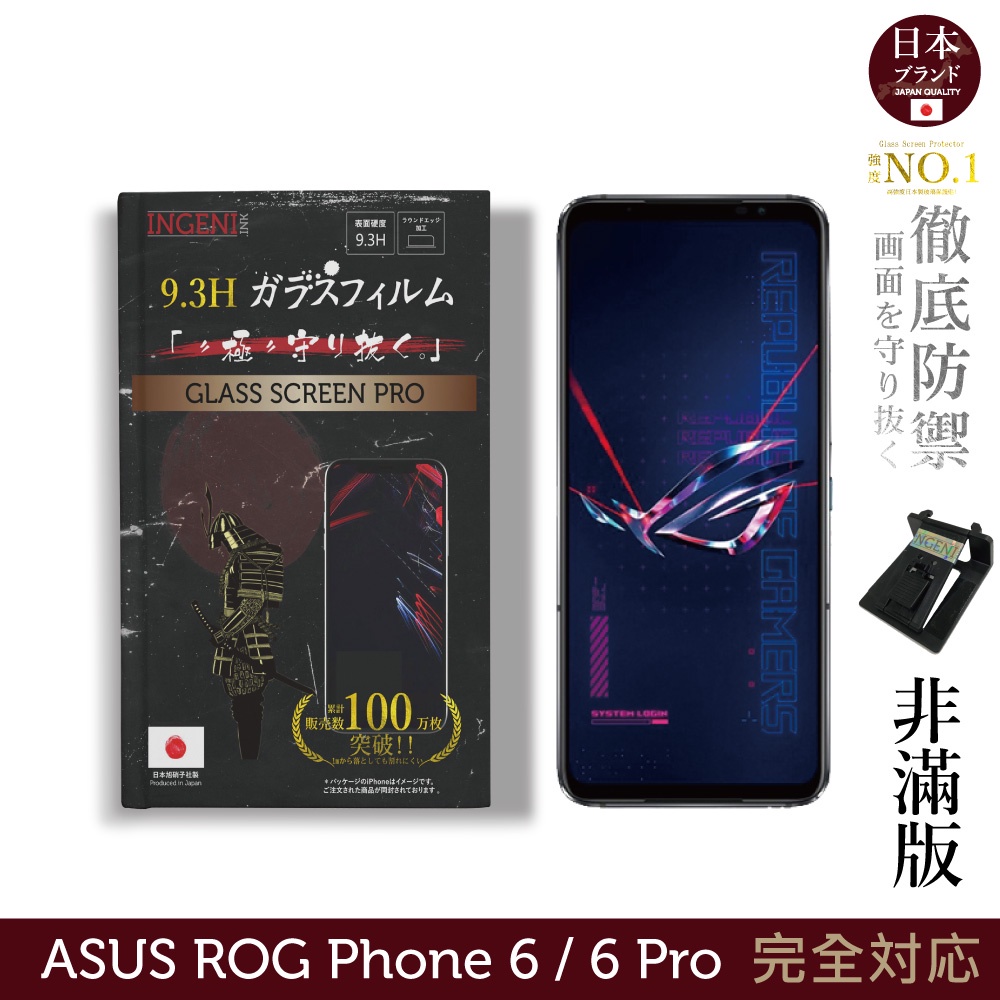【INGENI徹底防禦】ASUS ROG Phone 6 / 6 Pro / 6D 日規旭硝子玻璃保護貼 (非滿版)