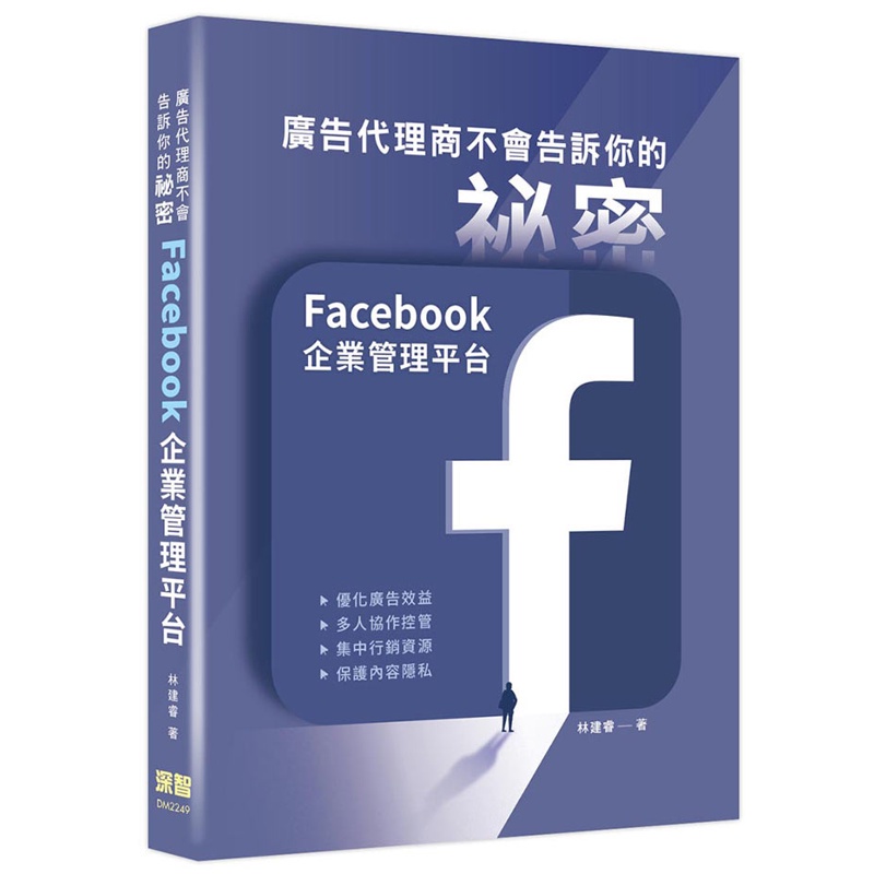 廣告代理商不會告訴你的祕密：Facebook企業管理平台[9折]11100989212 TAAZE讀冊生活網路書店