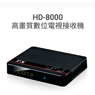 大通PX HD-8000高畫質數位電視接收機