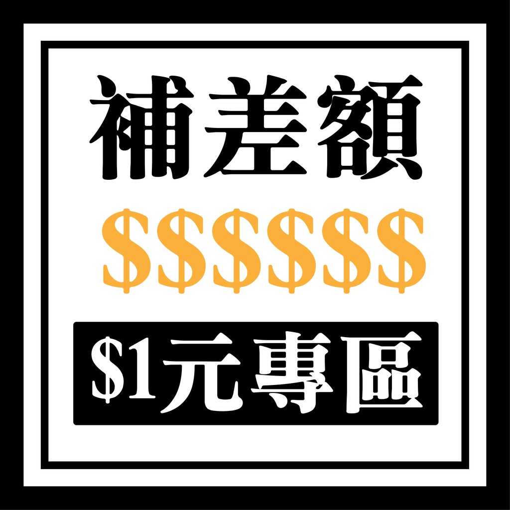 【食玩烘焙】💖台灣附發票💖『補差額專區』 補運費 補商品差價 少付款補金額