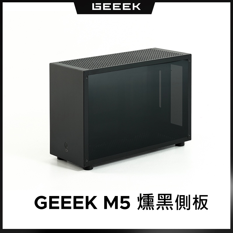 GEEEK M5 燻黑壓克力側板