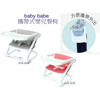 *恩寶*Babybabe兒童攜帶式小餐椅 / 兒童餐椅 /折疊式餐椅