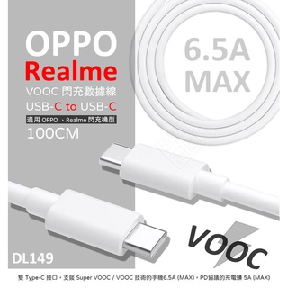 原廠品質 65W 6.5A Realme VOOC 閃充線 DL149 TYPE-C TO TYPE-C 傳輸線 充電線