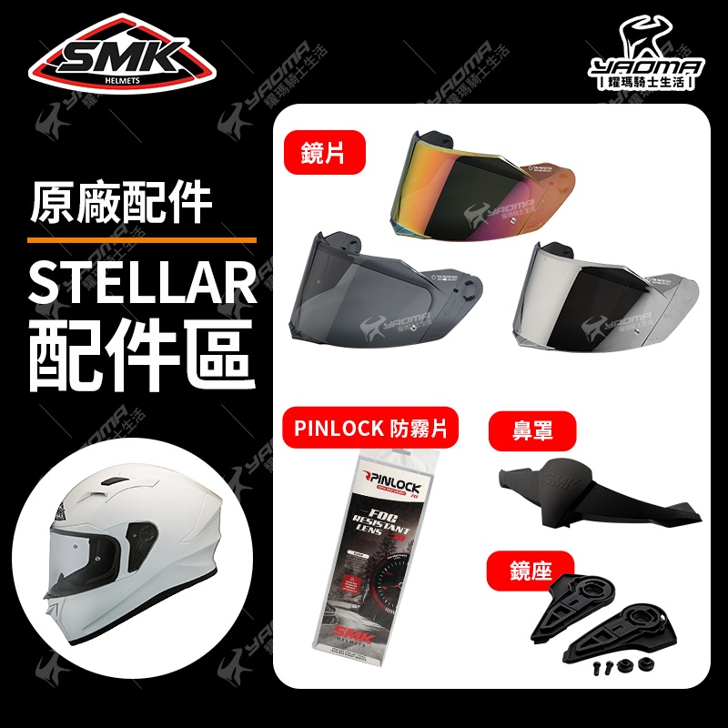 SMK安全帽 STELLAR 原廠配件 鏡片 深墨 電鍍片 面罩 PINLOCK 防霧片 鏡座 鏡片底座 鼻罩 耀瑪騎士