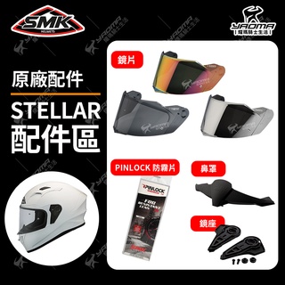 SMK安全帽 STELLAR 原廠配件 鏡片 深墨 電鍍片 面罩 PINLOCK 防霧片 鏡座 鏡片底座 鼻罩 耀瑪騎士